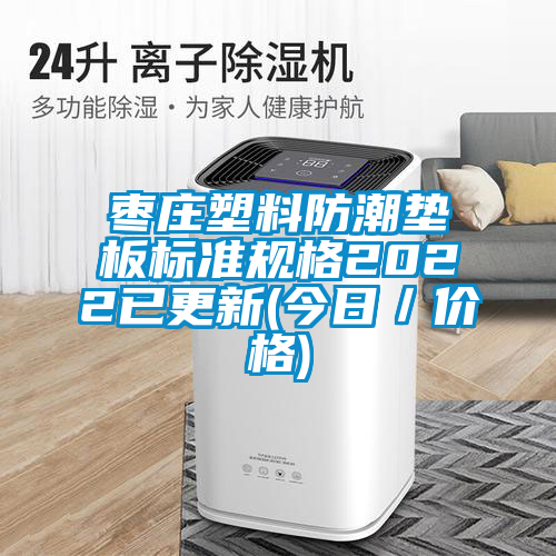 棗莊塑料防潮墊板標(biāo)準(zhǔn)規(guī)格2022已更新(今日/價格)
