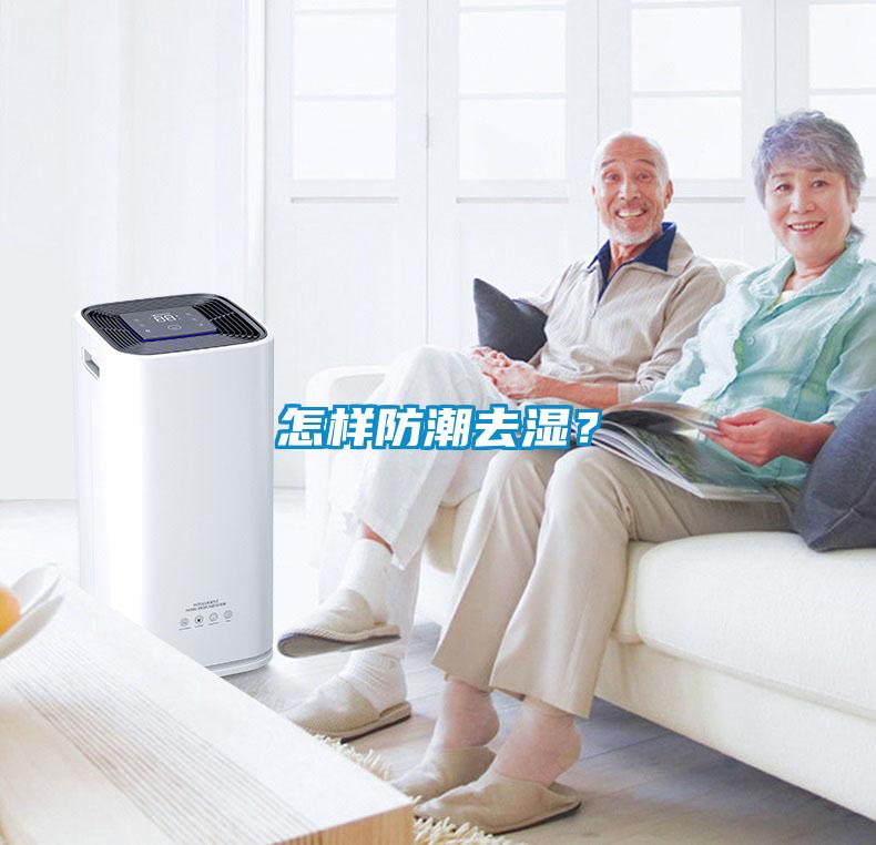 怎樣防潮去濕？