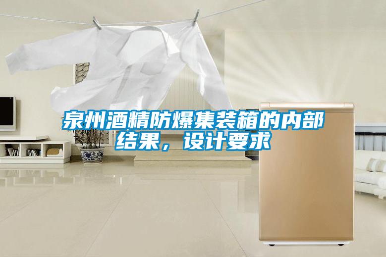 泉州酒精防爆集裝箱的內(nèi)部結(jié)果，設(shè)計要求