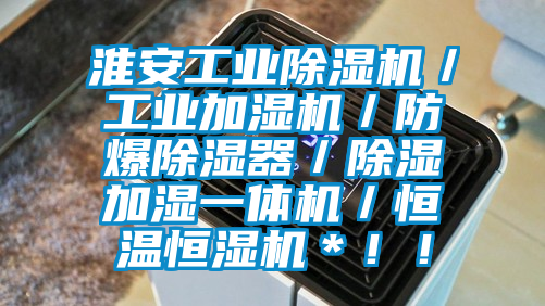 淮安工業(yè)除濕機(jī)/工業(yè)加濕機(jī)/防爆除濕器/除濕加濕一體機(jī)/恒溫恒濕機(jī)*!!