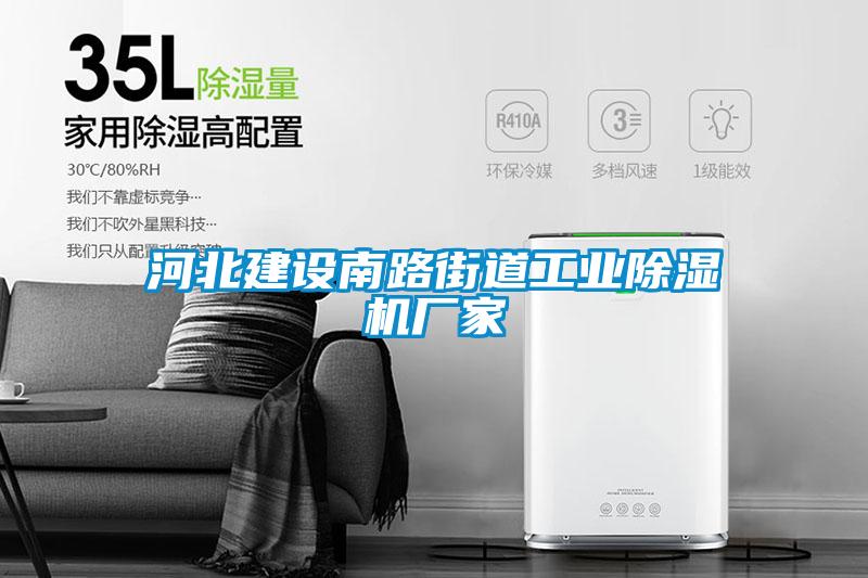 河北建設(shè)南路街道工業(yè)除濕機(jī)廠(chǎng)家