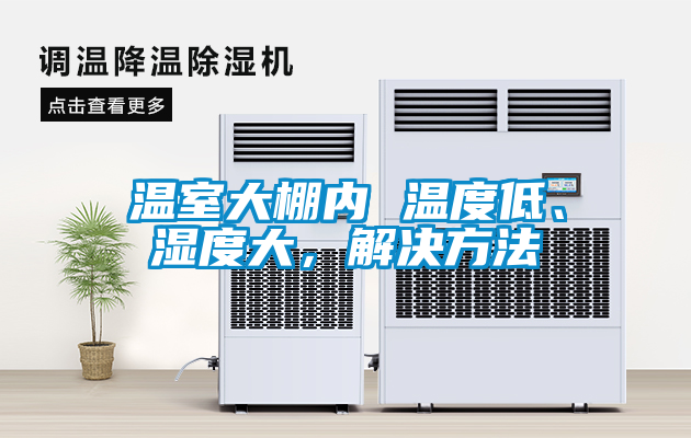 溫室大棚內 溫度低、濕度大，解決方法