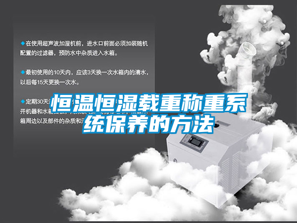恒溫恒濕載重稱重系統保養的方法