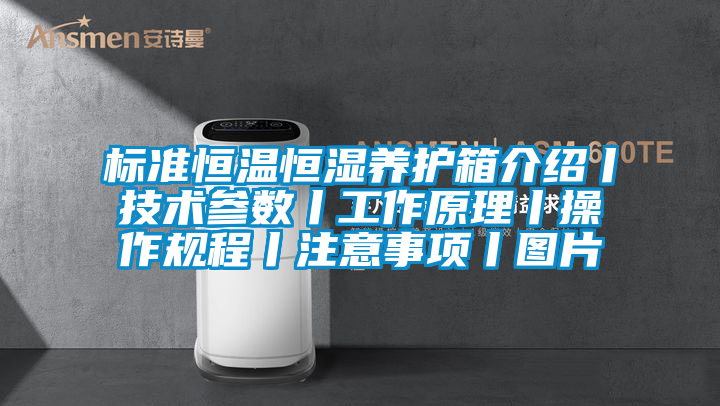 標(biāo)準(zhǔn)恒溫恒濕養(yǎng)護(hù)箱介紹丨技術(shù)參數(shù)丨工作原理丨操作規(guī)程丨注意事項(xiàng)丨圖片