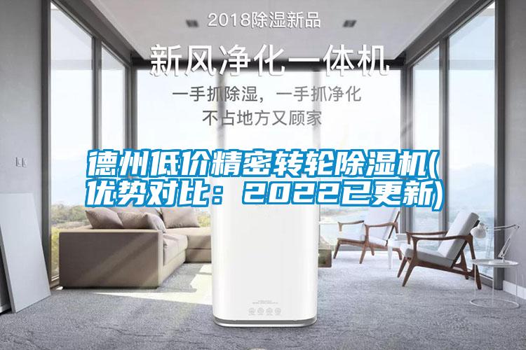 德州低價精密轉(zhuǎn)輪除濕機(優(yōu)勢對比：2022已更新)