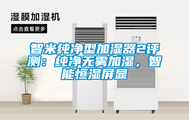智米純凈型加濕器2評測:純凈無霧加濕,智能恒濕屏顯