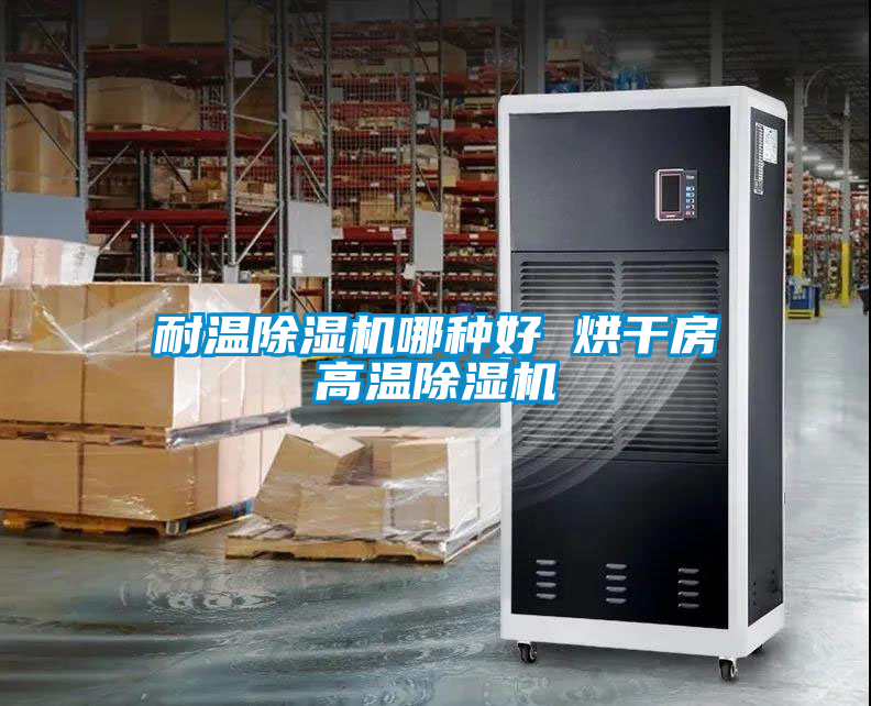 耐溫除濕機哪種好 烘干房高溫除濕機
