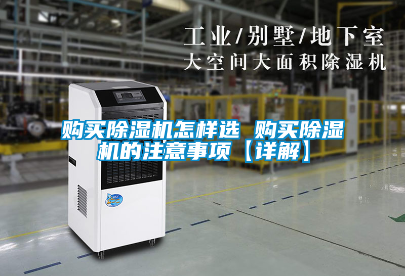 購買除濕機(jī)怎樣選 購買除濕機(jī)的注意事項(xiàng)【詳解】