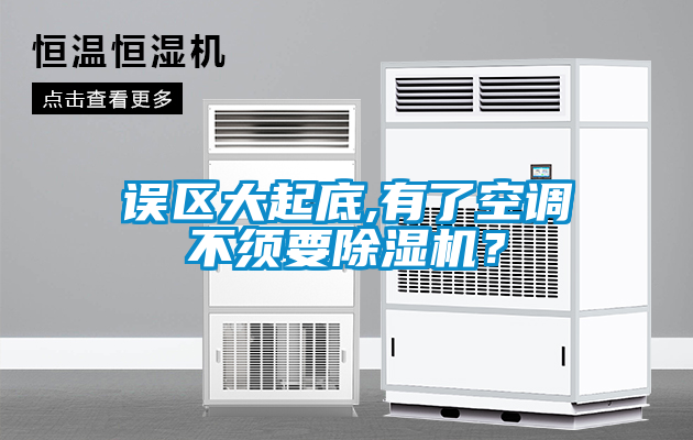 誤區大起底,有了空調不須要除濕機？