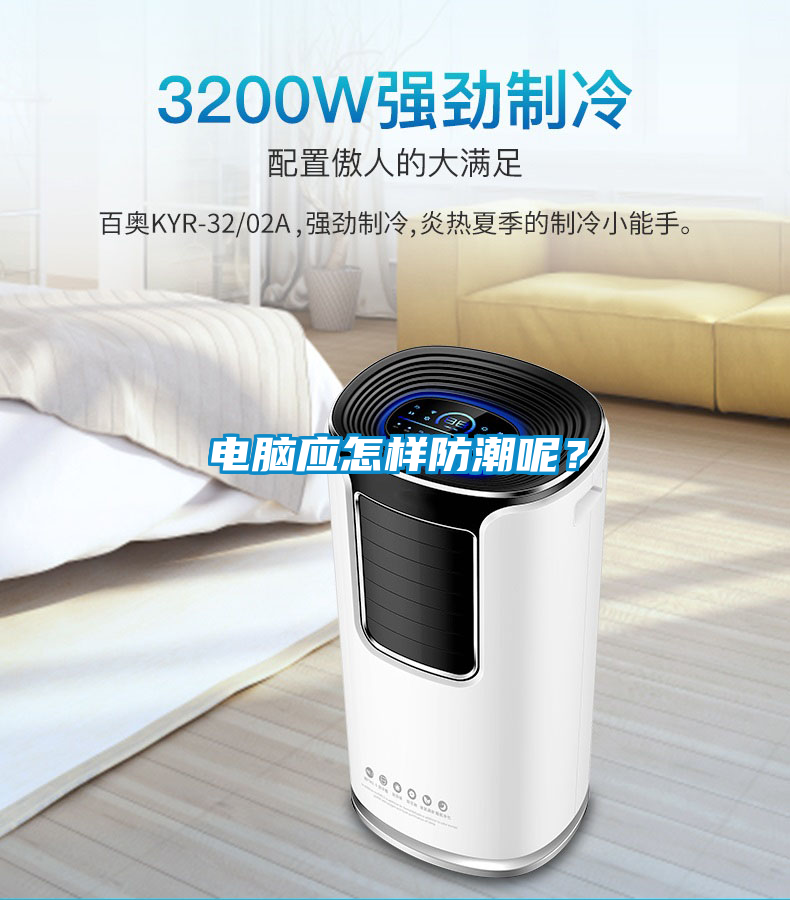 電腦應怎樣防潮呢？