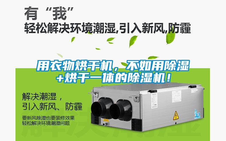 用衣物烘干機,不如用除濕+烘干一體的除濕機!