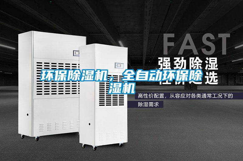 環保除濕機，全自動環保除濕機