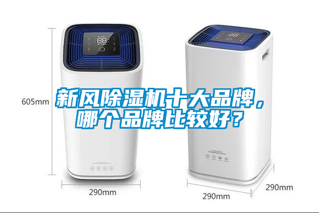 新風除濕機十大品牌，哪個品牌比較好？