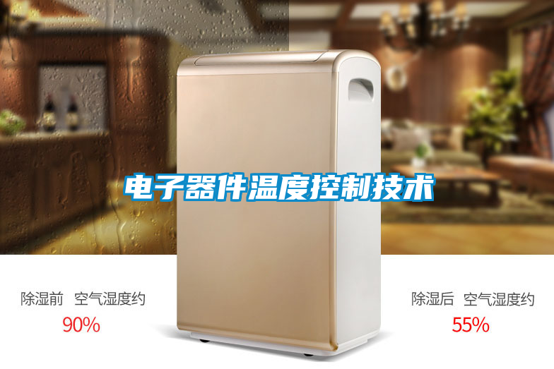電子器件溫度控制技術
