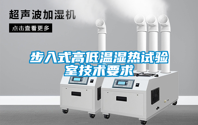 步入式高低溫濕熱試驗(yàn)室技術(shù)要求