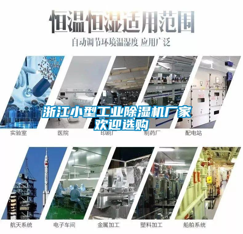 浙江小型工業除濕機廠家 歡迎選購