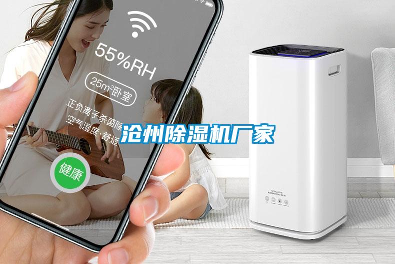 滄州除濕機(jī)廠家
