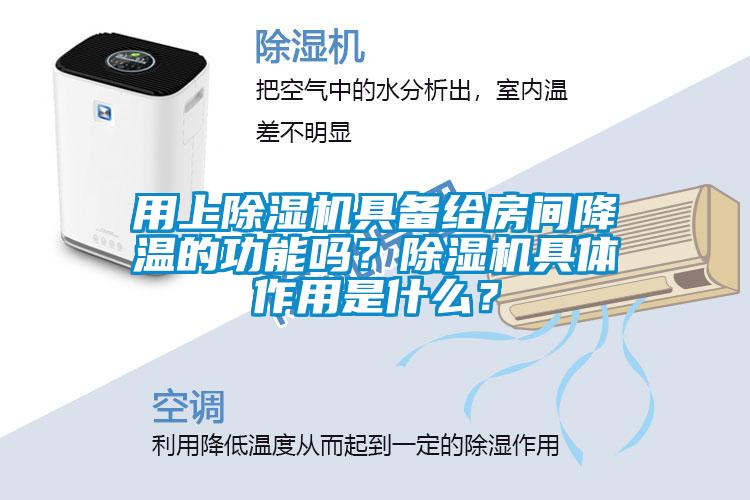用上除濕機具備給房間降溫的功能嗎？除濕機具體作用是什么？