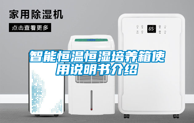 智能恒溫恒濕培養箱使用說明書介紹
