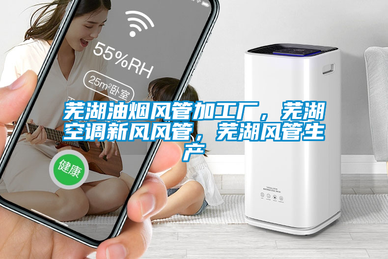 蕪湖油煙風管加工廠，蕪湖空調(diào)新風風管，蕪湖風管生產(chǎn)
