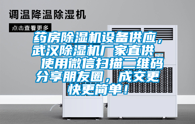藥房除濕機設備供應，武漢除濕機廠家直供  使用微信掃描二維碼分享朋友圈，成交更快更簡單！