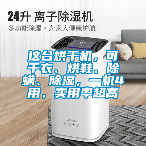 這臺(tái)烘干機(jī),可干衣、烘鞋、除螨、除濕,一機(jī)4用,實(shí)用率超高