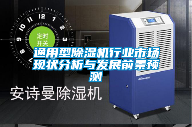 通用型除濕機行業(yè)市場現(xiàn)狀分析與發(fā)展前景預(yù)測