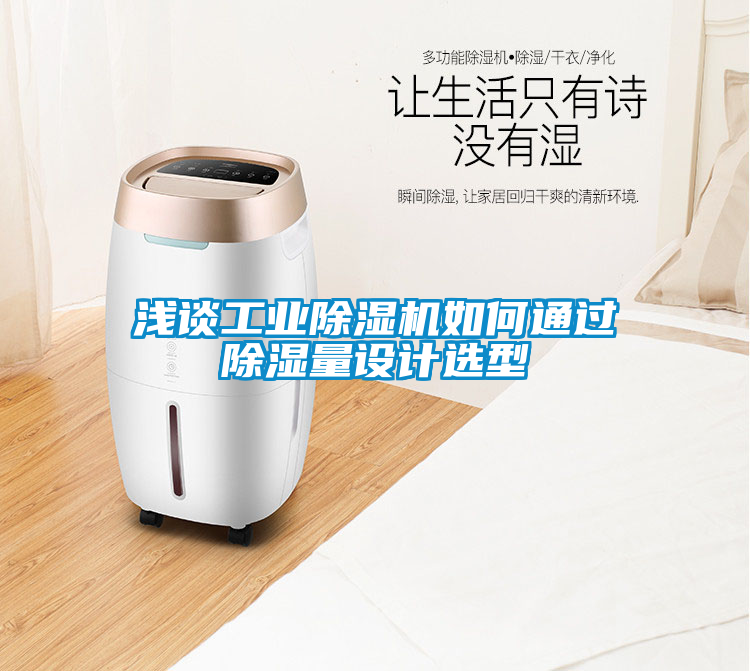 淺談工業(yè)除濕機(jī)如何通過(guò)除濕量設(shè)計(jì)選型