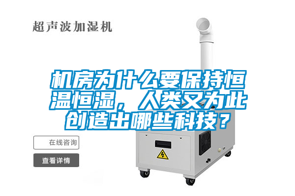 機房為什么要保持恒溫恒濕，人類又為此創造出哪些科技？