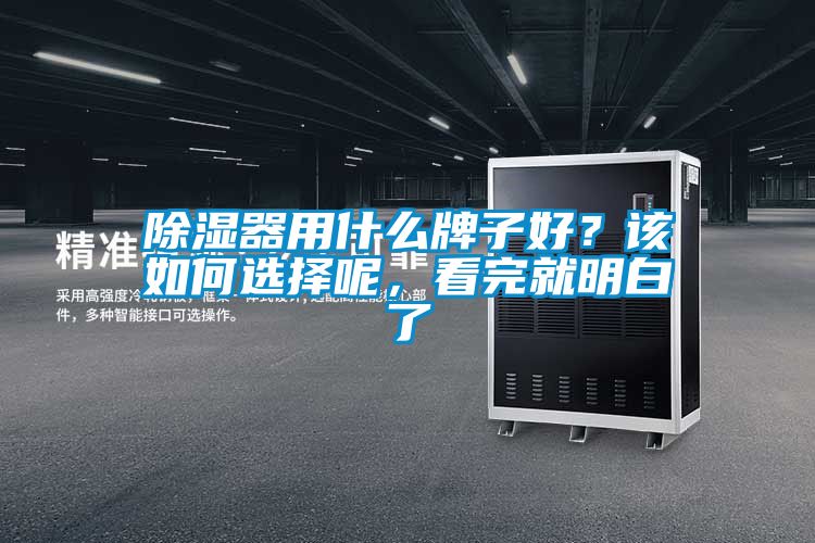 除濕器用什么牌子好？該如何選擇呢，看完就明白了