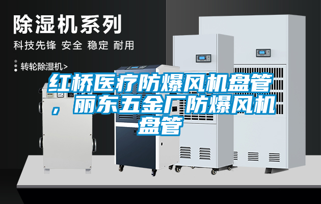 紅橋醫(yī)療防爆風機盤管，麗東五金廠防爆風機盤管