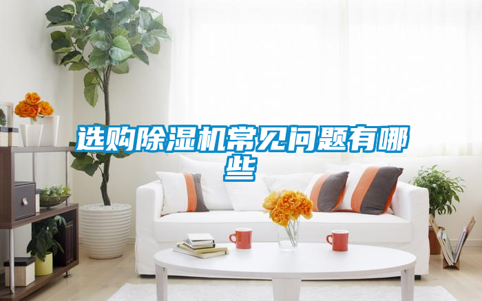 選購除濕機常見問題有哪些