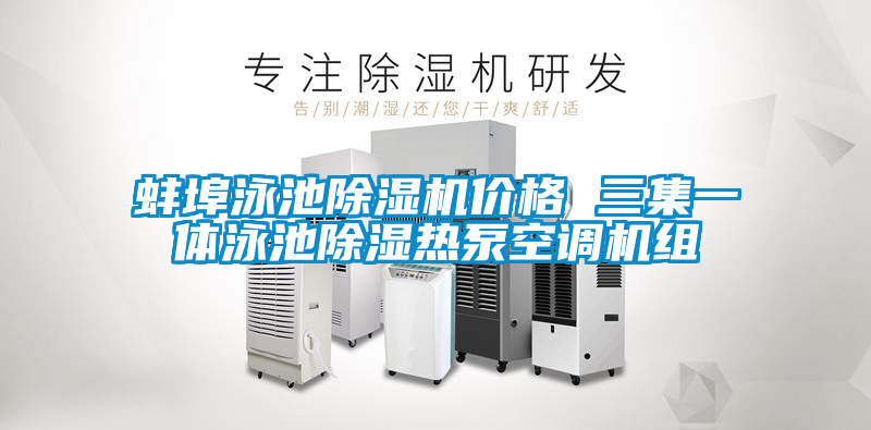 蚌埠泳池除濕機(jī)價格 三集一體泳池除濕熱泵空調(diào)機(jī)組