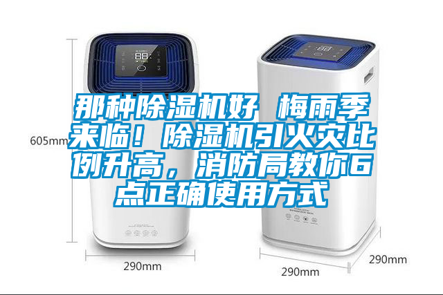 那種除濕機好 梅雨季來臨！除濕機引火災比例升高，消防局教你6點正確使用方式