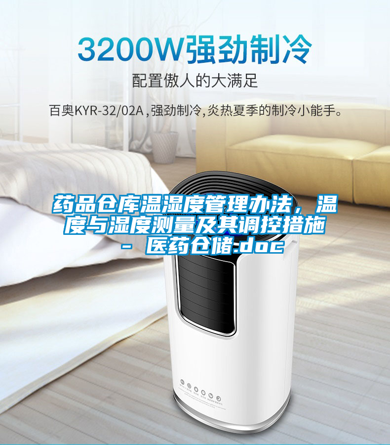 藥品倉庫溫濕度管理辦法,溫度與濕度測量及其調控措施 - 醫藥倉儲.doc
