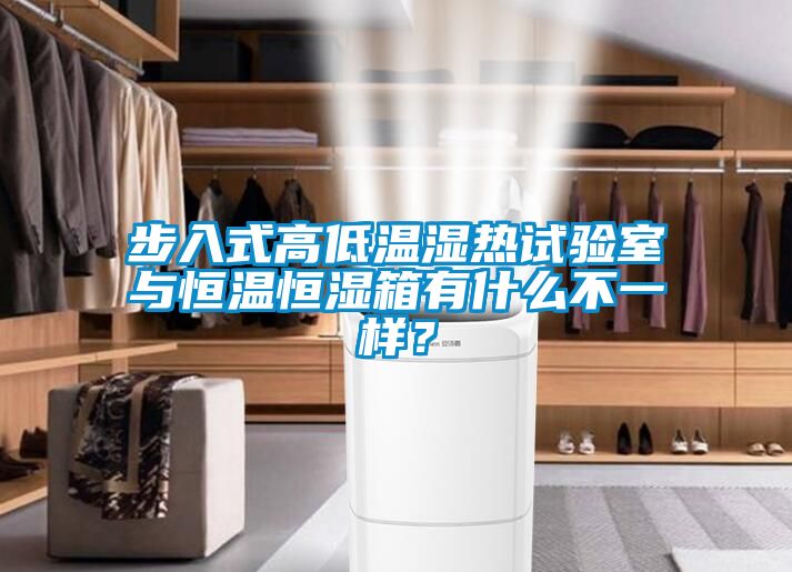 步入式高低溫濕熱試驗室與恒溫恒濕箱有什么不一樣?