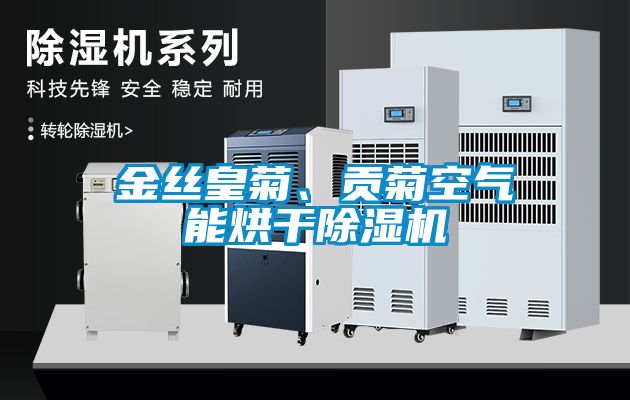 金絲皇菊、貢菊空氣能烘干除濕機