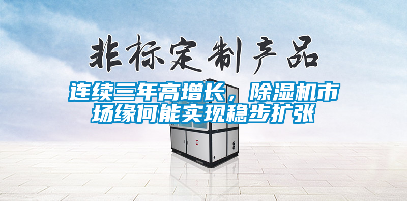 連續三年高增長,除濕機市場緣何能實現穩步擴張