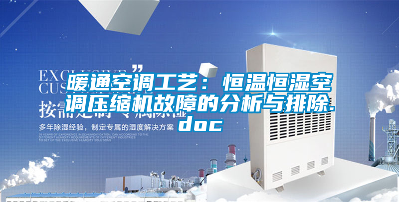 暖通空調工藝：恒溫恒濕空調壓縮機故障的分析與排除.doc