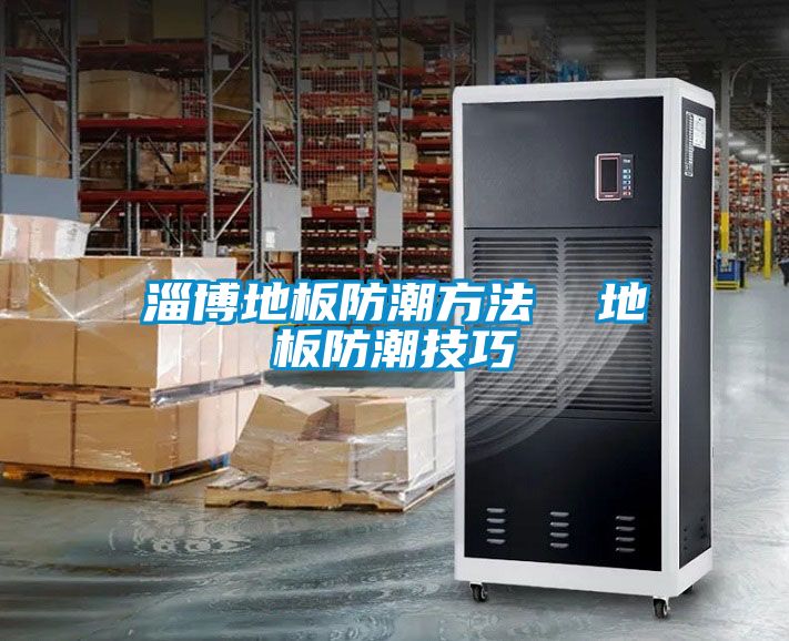 淄博地板防潮方法 地板防潮技巧