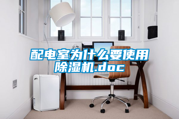 配電室為什么要使用除濕機(jī).doc