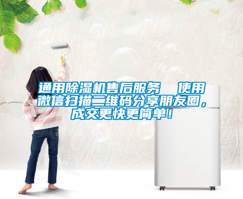 通用除濕機售后服務  使用微信掃描二維碼分享朋友圈，成交更快更簡單！