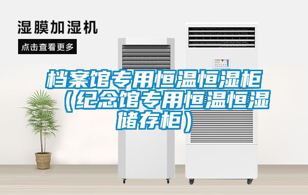 檔案館專用恒溫恒濕柜(紀念館專用恒溫恒濕儲存柜)