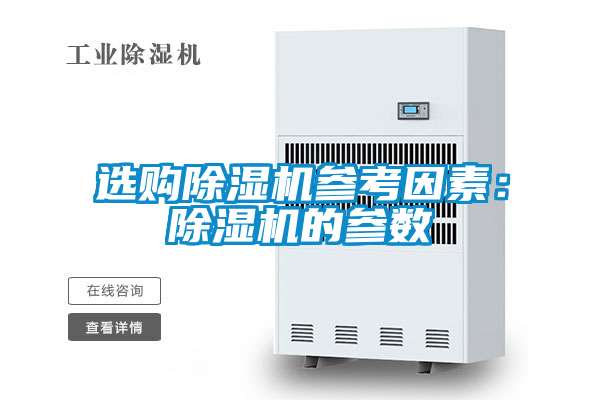 選購除濕機參考因素:除濕機的參數
