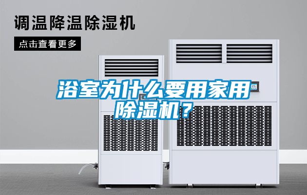 浴室為什么要用家用除濕機？