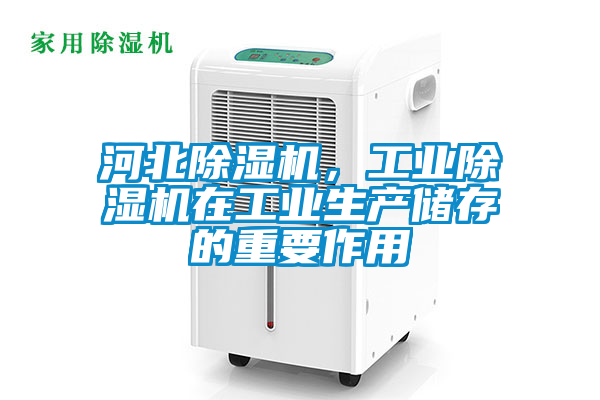 河北除濕機，工業除濕機在工業生產儲存的重要作用