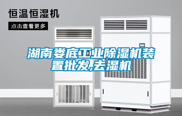 湖南婁底工業除濕機裝置批發,去濕機