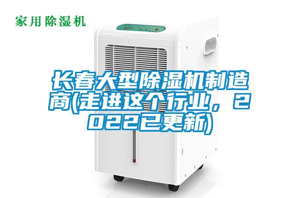 長春大型除濕機制造商(走進這個行業,2022已更新)