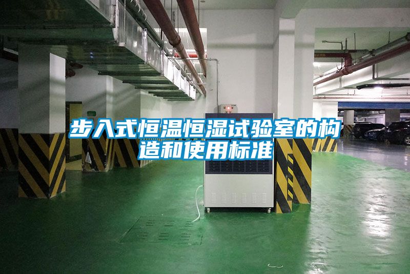 步入式恒溫恒濕試驗室的構(gòu)造和使用標(biāo)準(zhǔn)