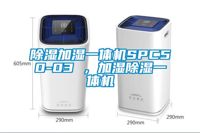 除濕加濕一體機SPC50-03 ，加濕除濕一體機